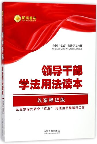 “六五”普法干部法律知识学习读本