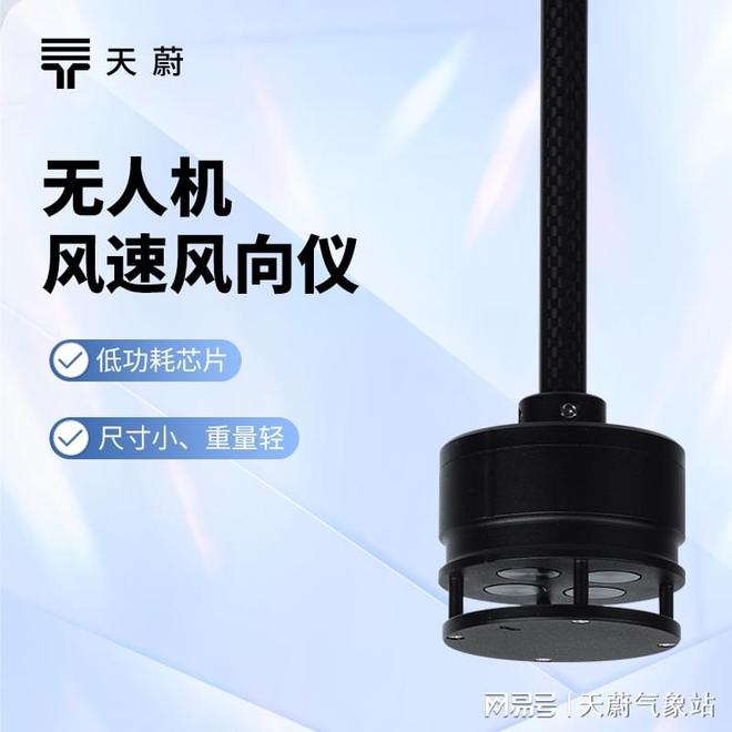 无人机风速风向传感器：捕捉大气瞬时风速突变