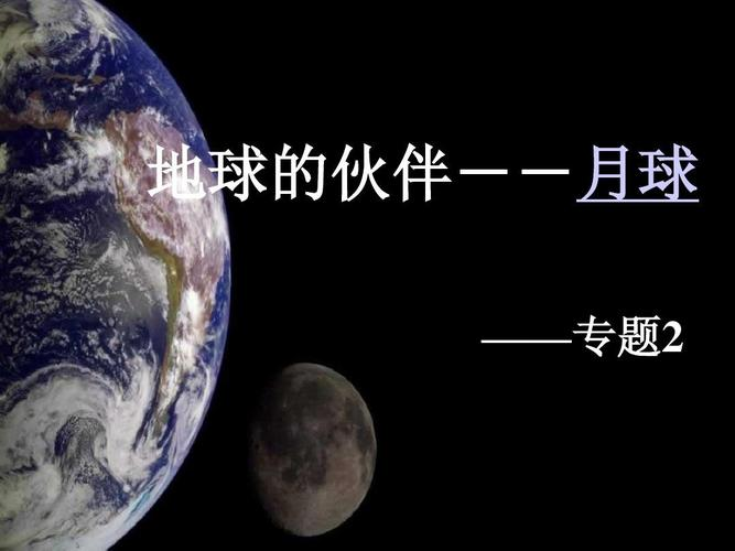 专题2 地球的伙伴-月球 复习课件