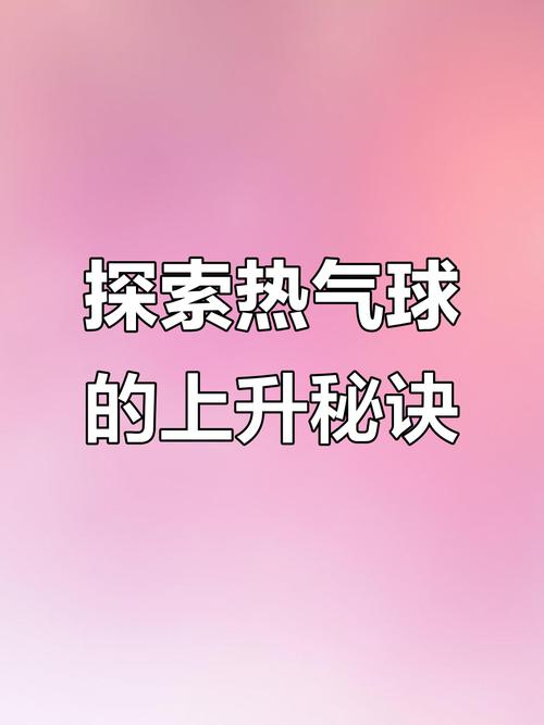 热气球升降原理