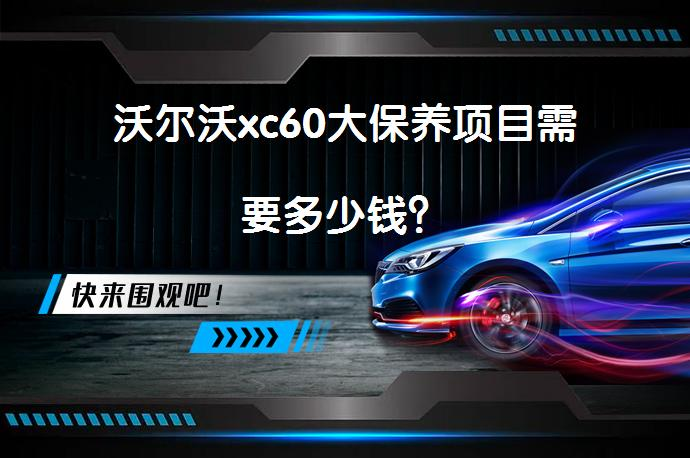 沃尔沃xc60保养费用