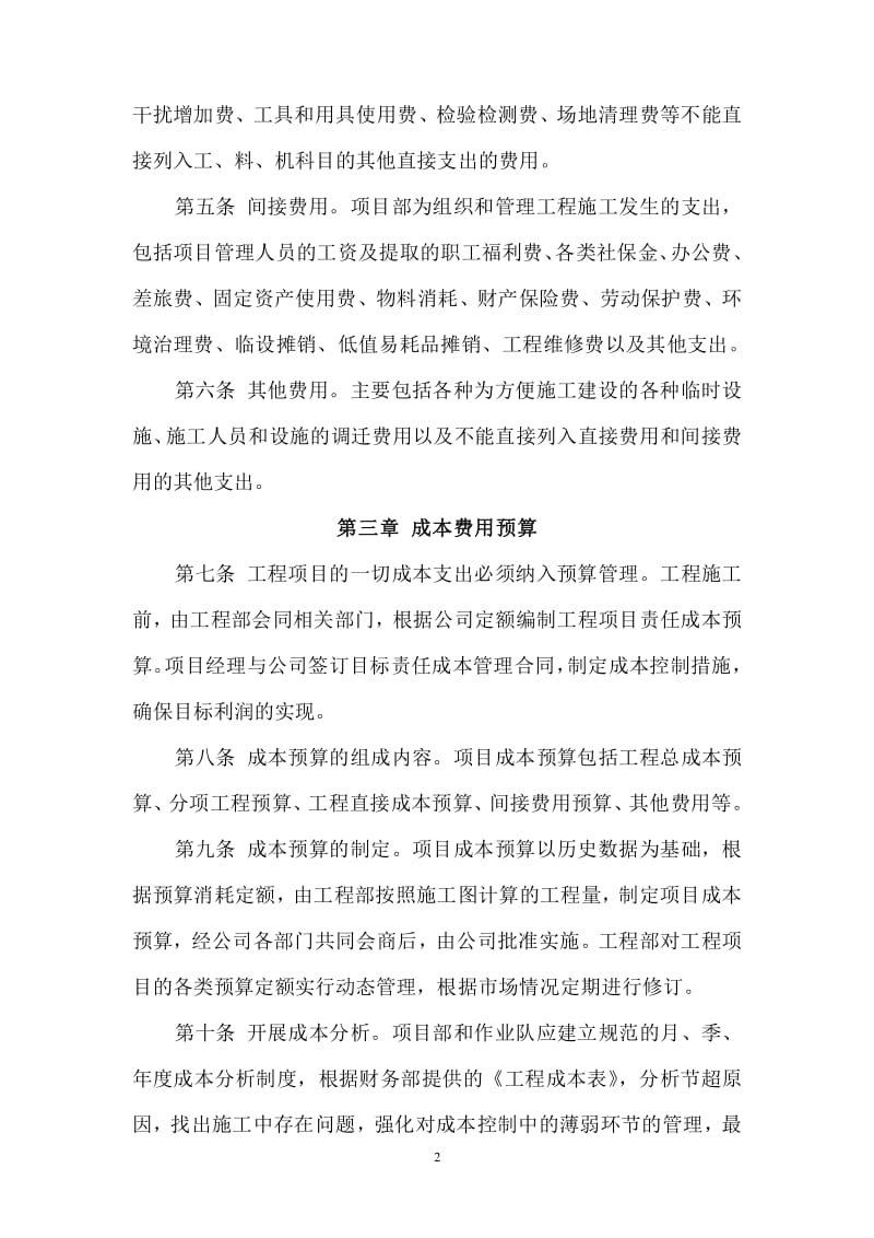 工程项目成本管理制度