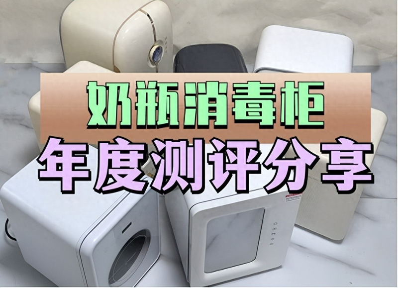 奶瓶消毒柜哪个牌子最好？5款风靡市场的优等品分享！