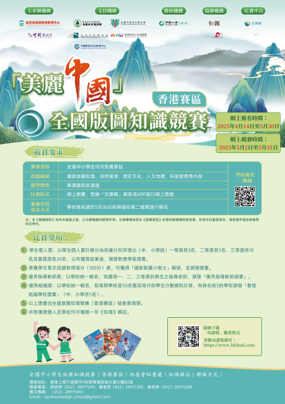 “美丽中国”全国版图知识竞赛成功落地香港 赛事正式启动啦
