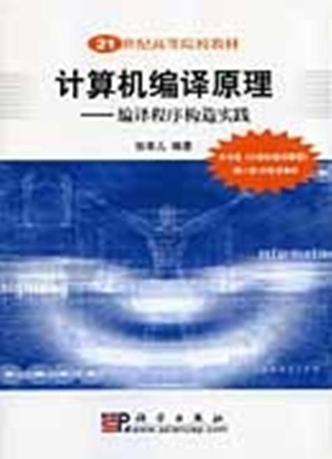 东南大学出版社的 编译原理与编译程序构造
