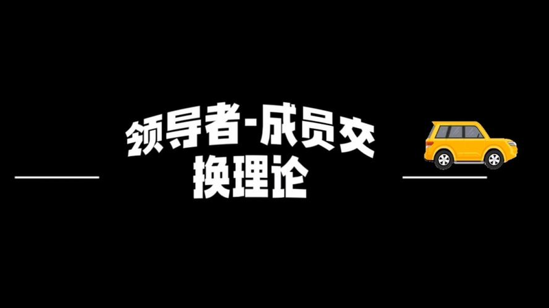 领导者—员工交换理论