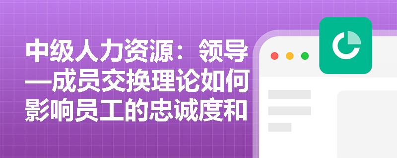 领导者—员工交换理论