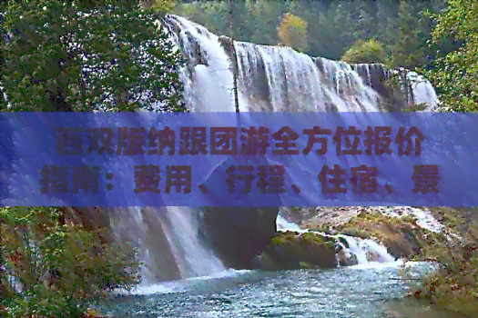 西双版纳3日旅游费用