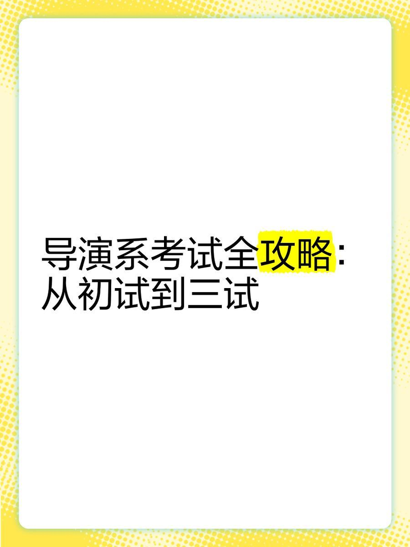 影视编导专业考前辅导教程第二章文学艺术基础常识