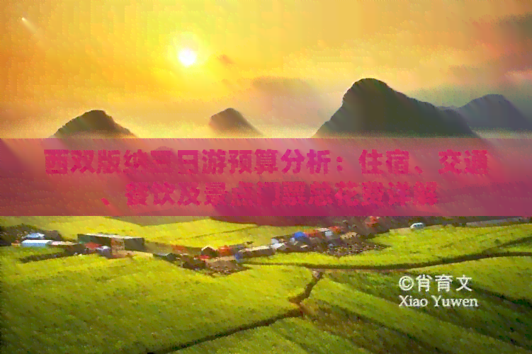 西双版纳3日旅游费用