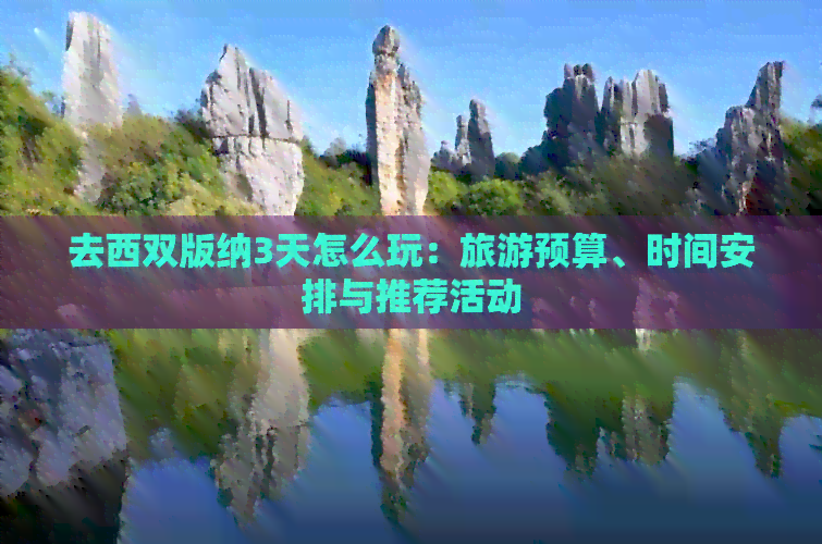 西双版纳3日旅游费用