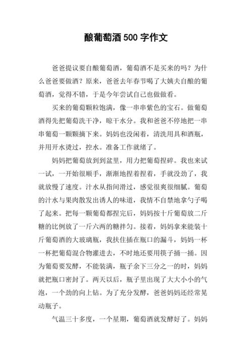 葡萄酒的酿制方法作文