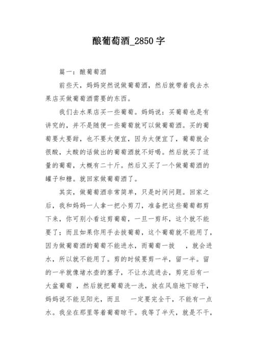 葡萄酒的酿制方法作文