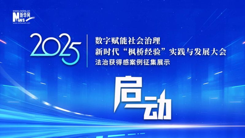 枫桥经验与和谐社会建设