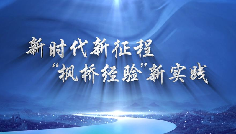 枫桥经验与和谐社会建设