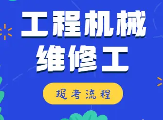 建筑机械维修保养工种