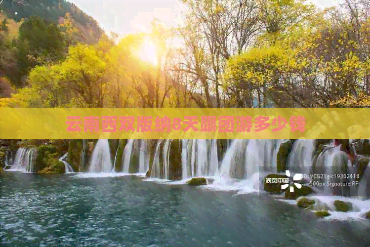 西双版纳跟团游价位