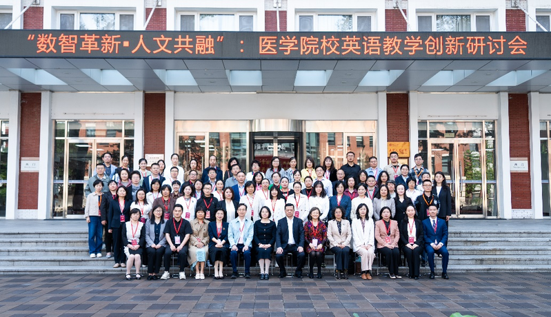 数智革新・人文共融——医学院校英语教学创新研讨会在北京大学医学部举办