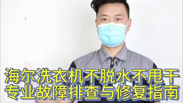 扬州海尔洗衣机维修