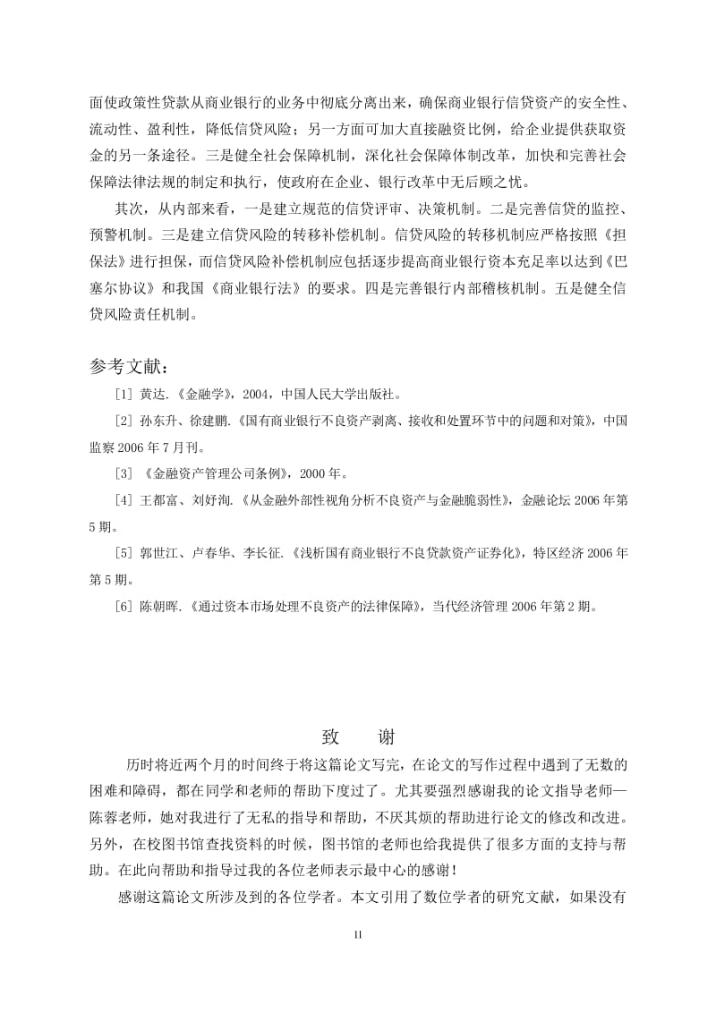 我国商业银行不良贷款的成因及对策本科(编辑修改稿)