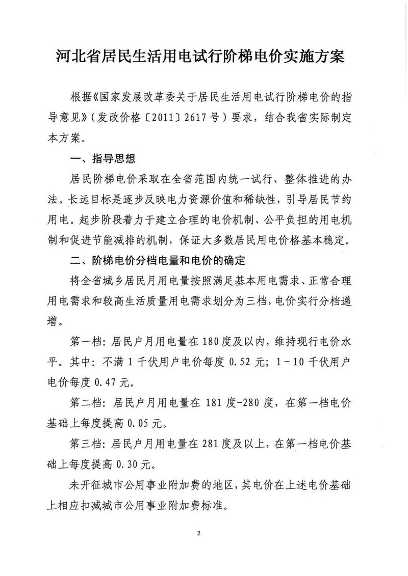 河北电费阶梯差价