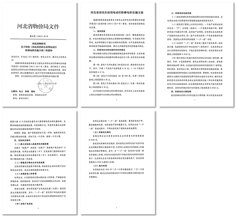 河北电费阶梯差价