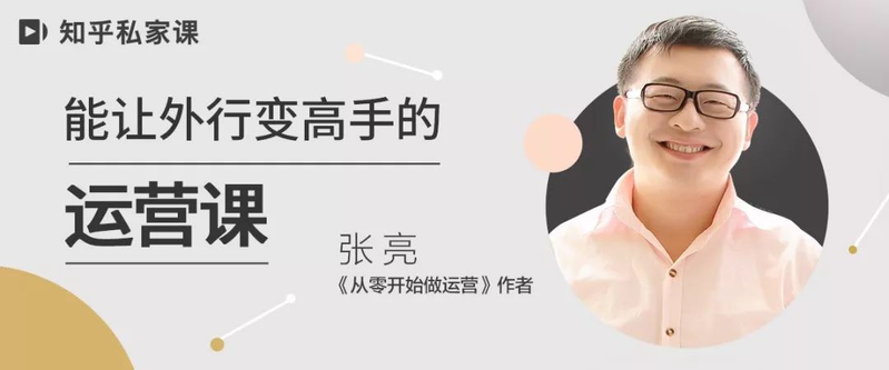 严选课 | 从月薪3000到月薪30000，零基础如何进入互联网行业做运营？