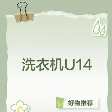 洗衣机U14