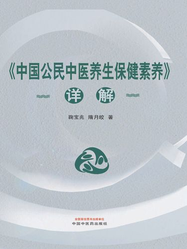 中医常识与养生