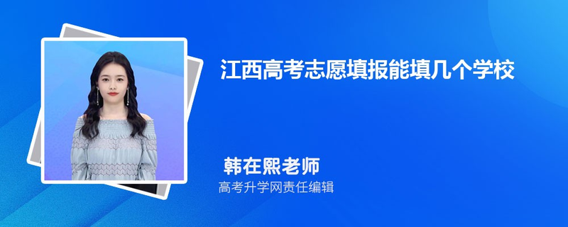 江西高考志愿填报方法