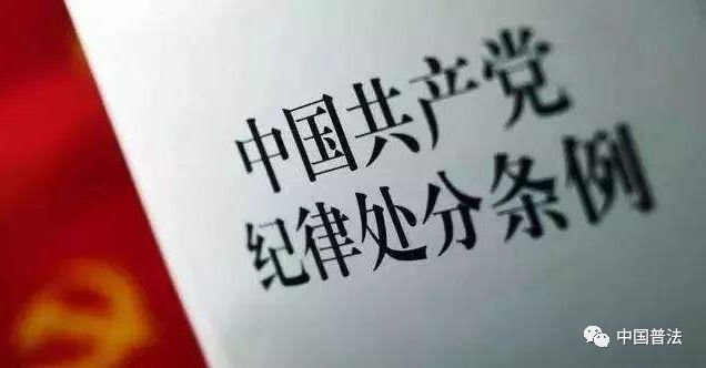 纪律处分条例特点