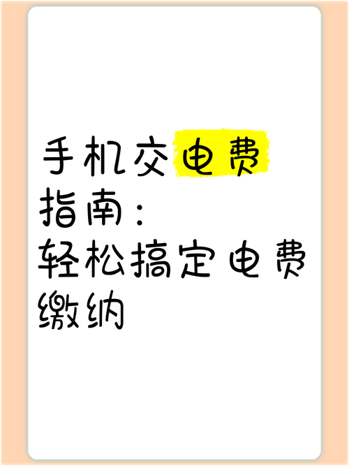 怎样用手机交电费