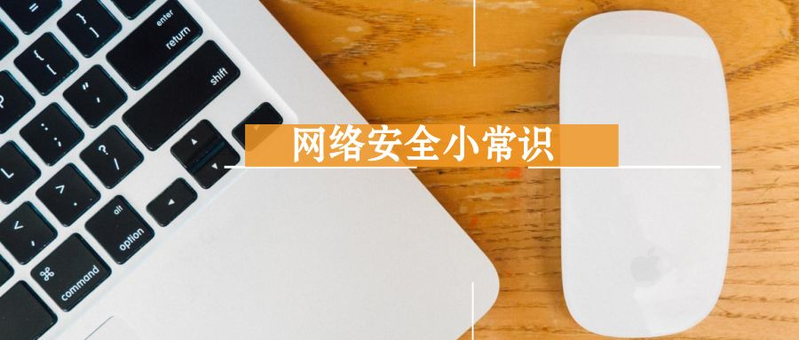 网络安全的常识