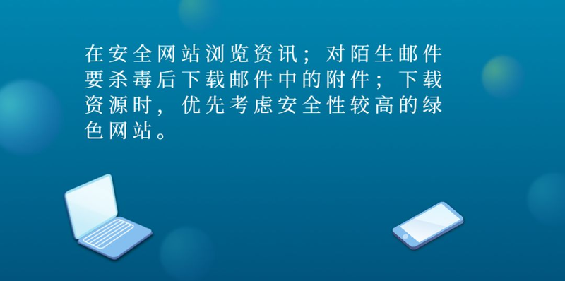 网络安全的常识