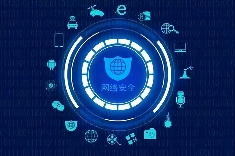 网络安全的常识