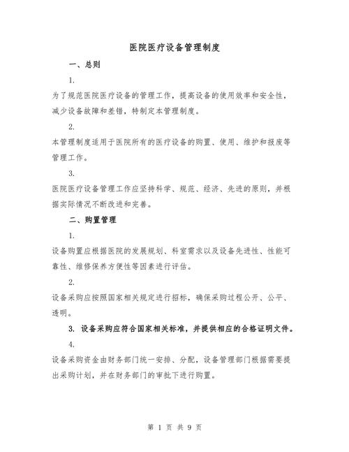 医疗设备维修保养制度