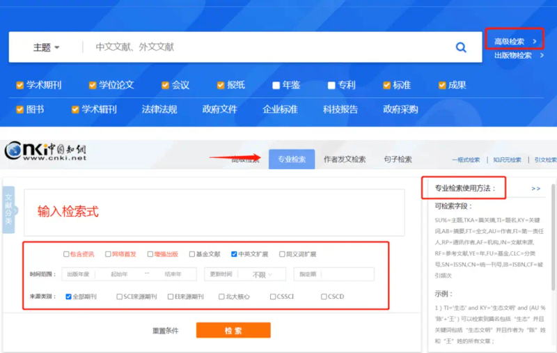 中国知网论文检索步骤