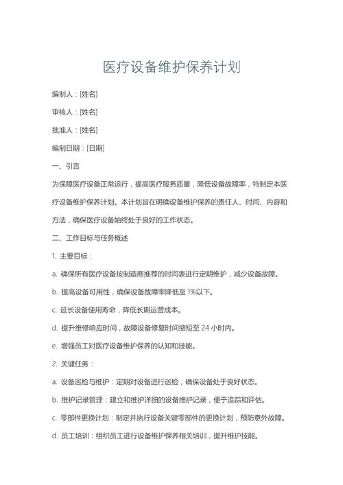 医疗设备维修保养制度