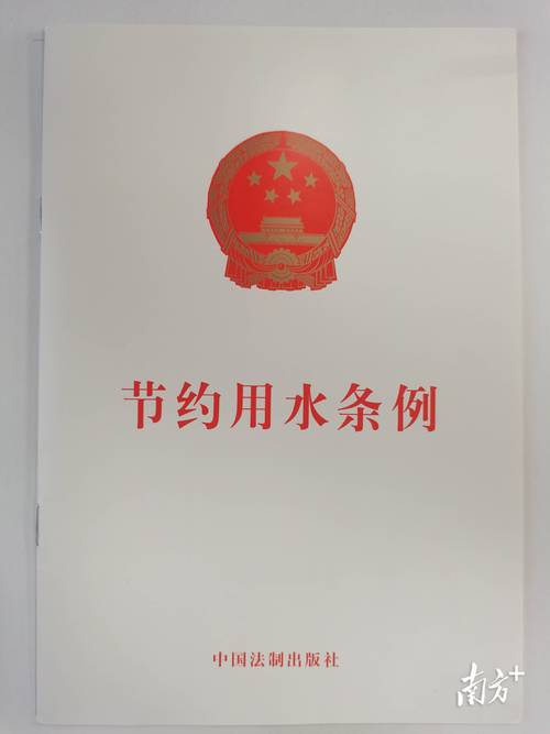 贯彻实施节约用水条例