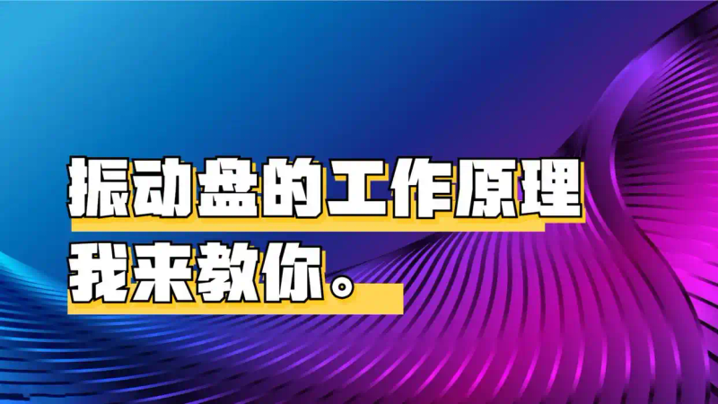 The principles of the vibration discharge body