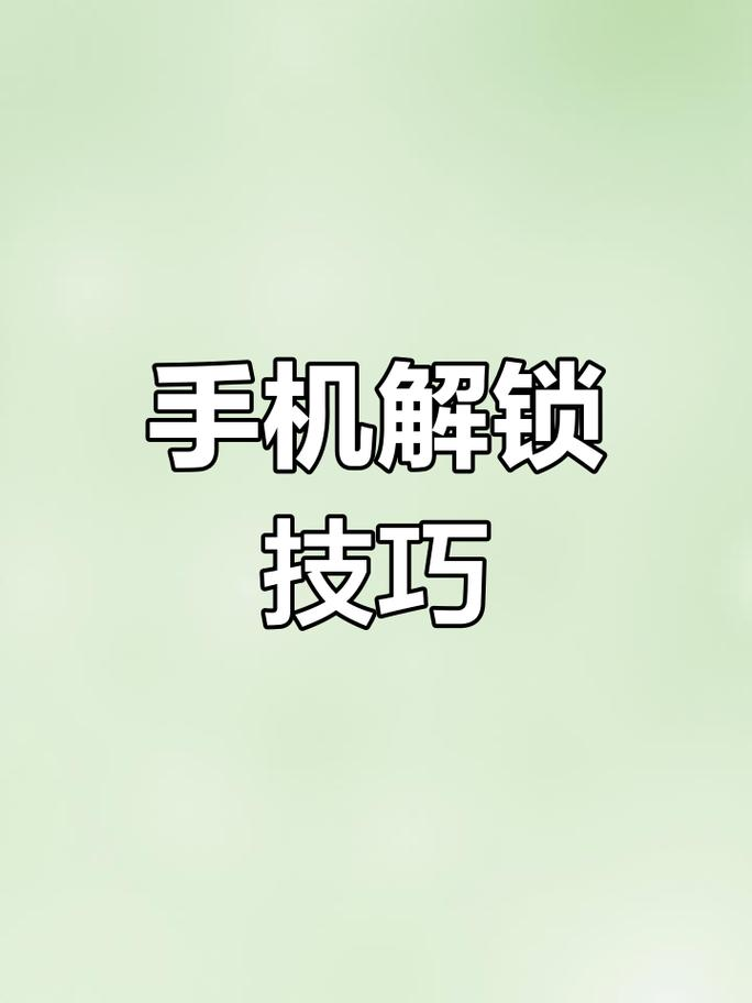 melzu手机锁解锁方法