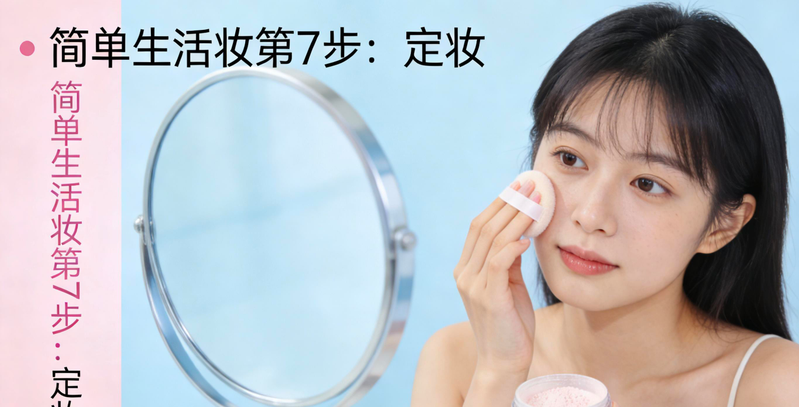 初学者化妆步骤图