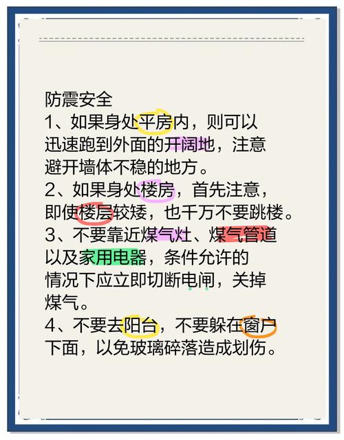 地震知识及避震自救知识