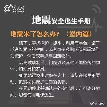 地震知识及避震自救知识