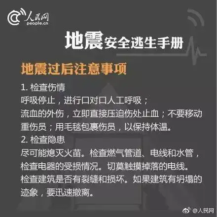 地震知识及避震自救知识