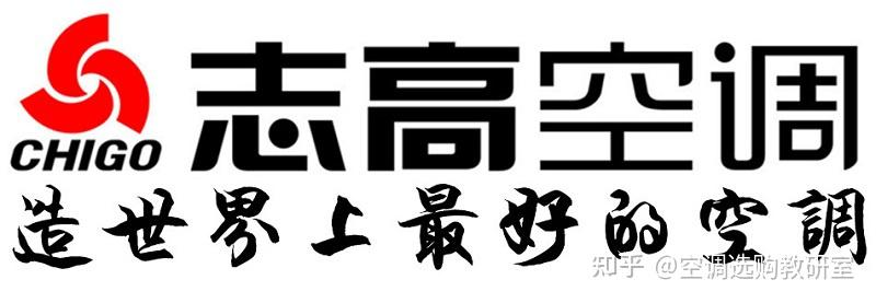 志高空调品牌解读及志高空调型号介绍和志高空调选购指南攻略