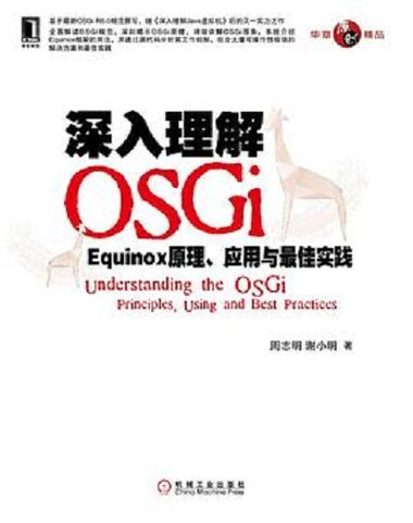 深入理解osgi:equinox原理,应用与最佳实践