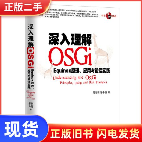 深入理解osgi:equinox原理,应用与最佳实践
