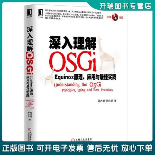深入理解osgi:equinox原理,应用与最佳实践