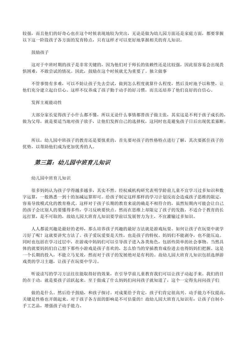 中班育儿知识教育